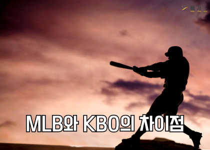 MLB와 KBO의 차이부터 알고 접근하기