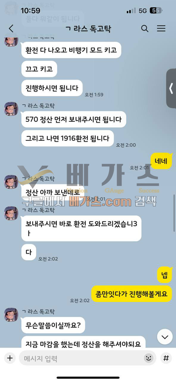 대리배팅 사기꾼과 피해자의 카카오톡 대화 내용 5