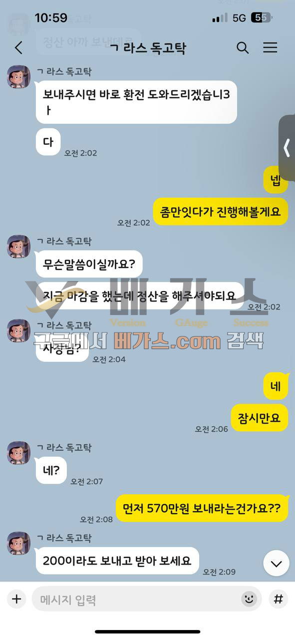 대리배팅 사기꾼과 피해자의 카카오톡 대화 내용 6