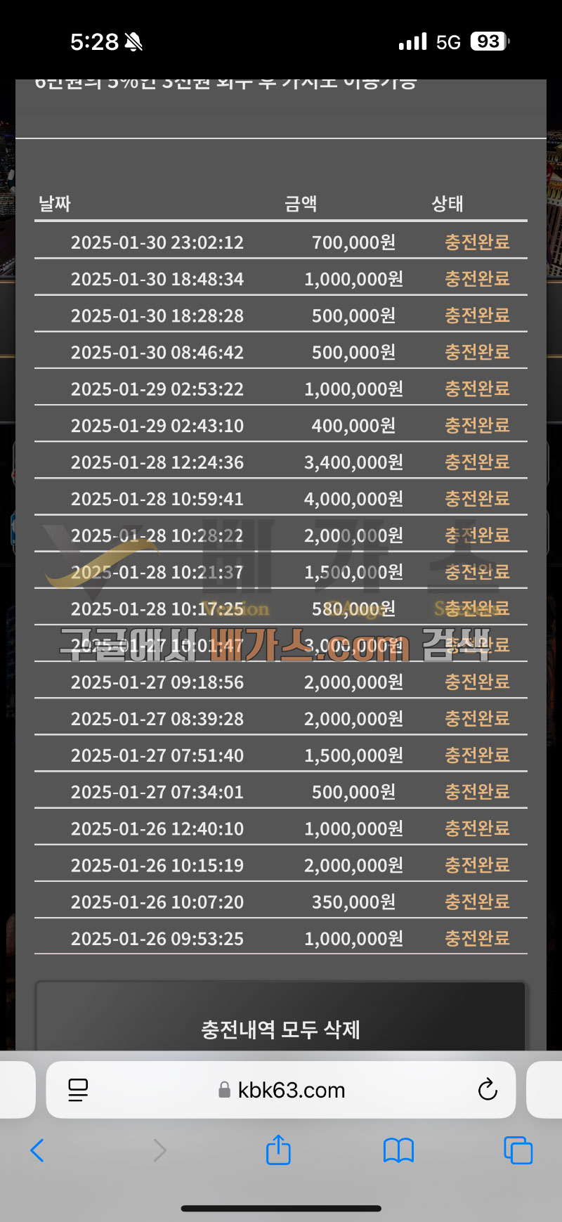 킹벳 먹튀사건 피해자의 충전 내역