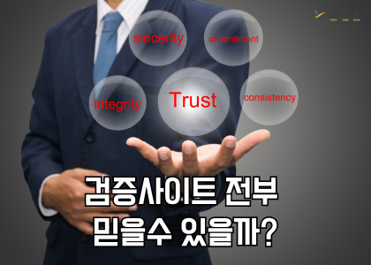 검증사이트 전부 믿을수있을까?