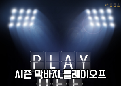 시즌 막바지 플레이오프