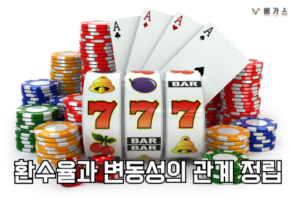 카지노 환수율과 변동성의 관계