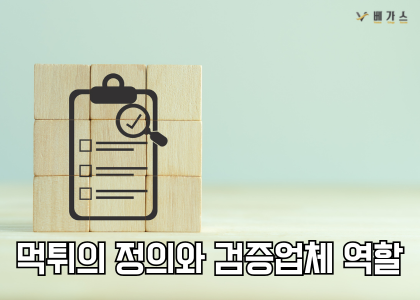 먹튀의 정의와 검증업체의 역할