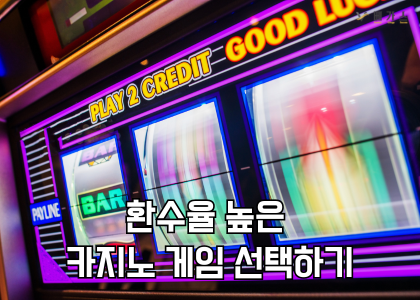 환수율 높은 게임 선택하기