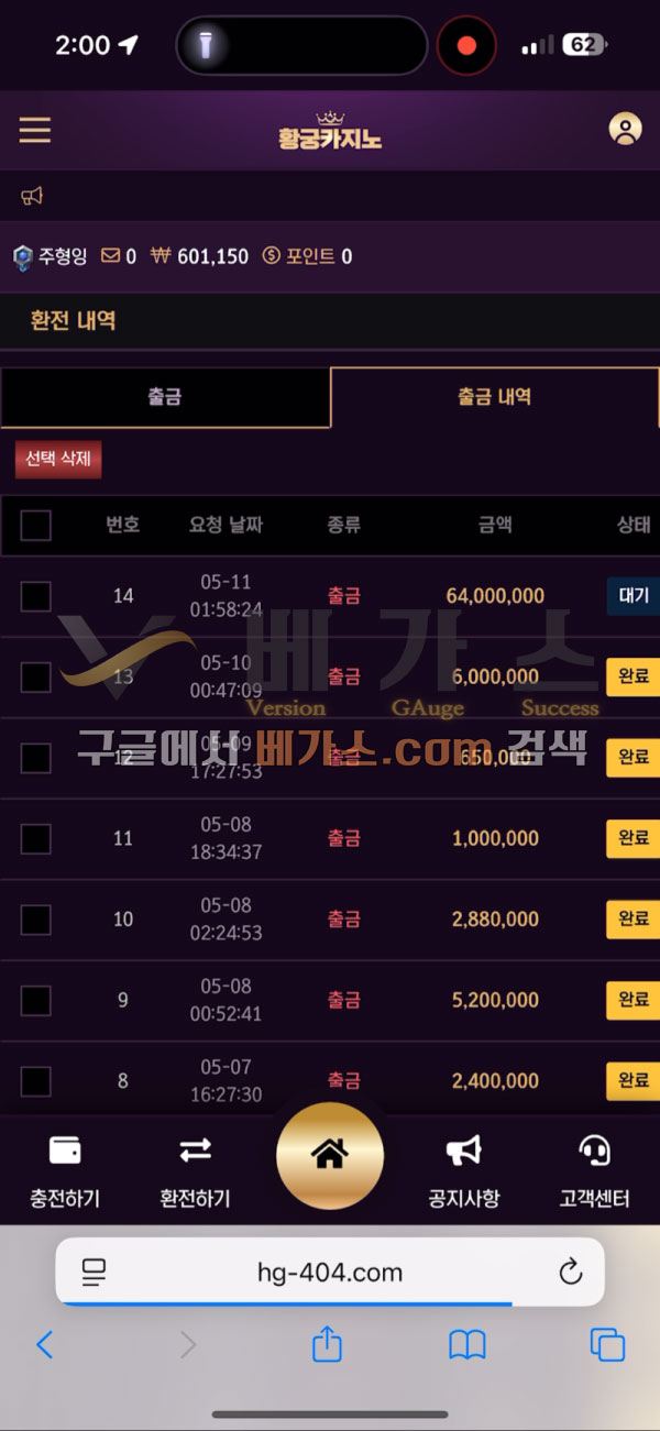 황궁카지노 먹튀사건 피해자의 6400만 원 출금 신청 내역