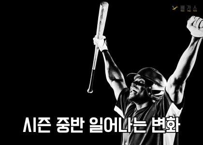 시즌 중반 일어나는 변화