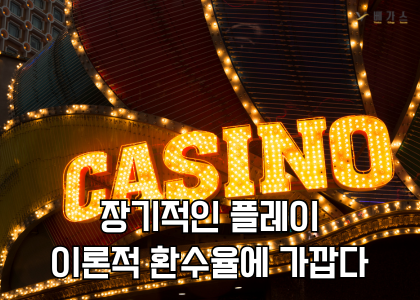 정기적인 플레이가 이론적 환수율에 가까워 질 수 있다