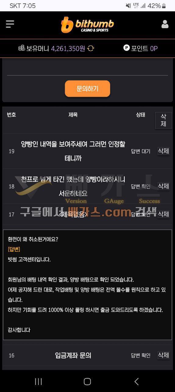 환전이 왜 취소 된거냐고 피해자가 물어보자 양방 배팅으로 확인 된다고 말바꾸는 운영자의 쪽지