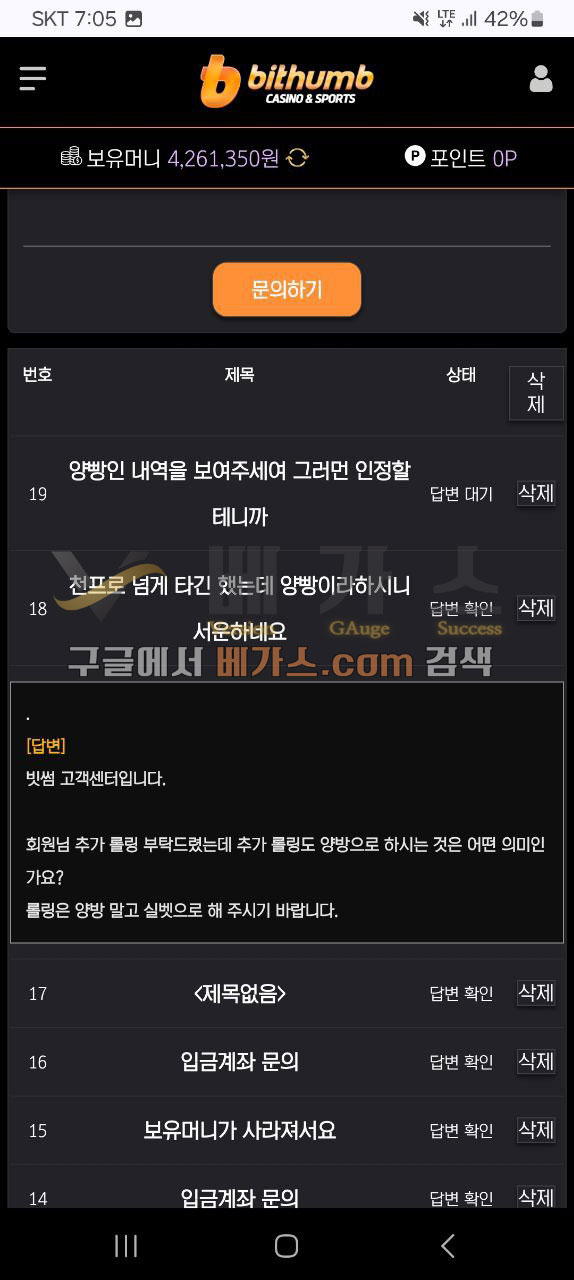 추가롤링 1000%를 다 돌렸다고 운영자에게 문의 했지만 양방 배팅 말고 실벳으로 하라는 운영자의 쪽지