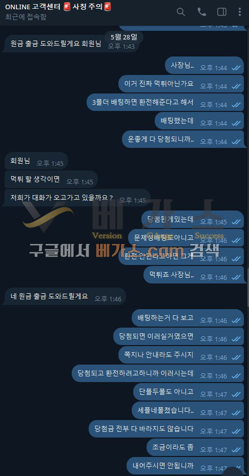 온라인 먹튀사건 피해자와 운영자의 텔레그램 대화 내용 1