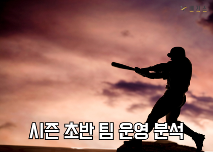 시즌초반 팀 운영 분석