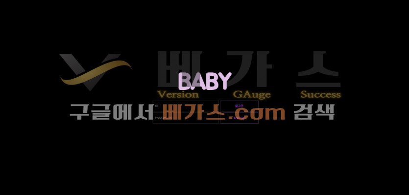 온라인 도박 사이트 베이비 [by0070.com]