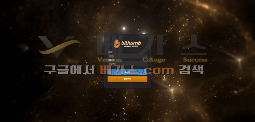 온라인 도박 사이트 빗썸 [bsbs-2020.com]