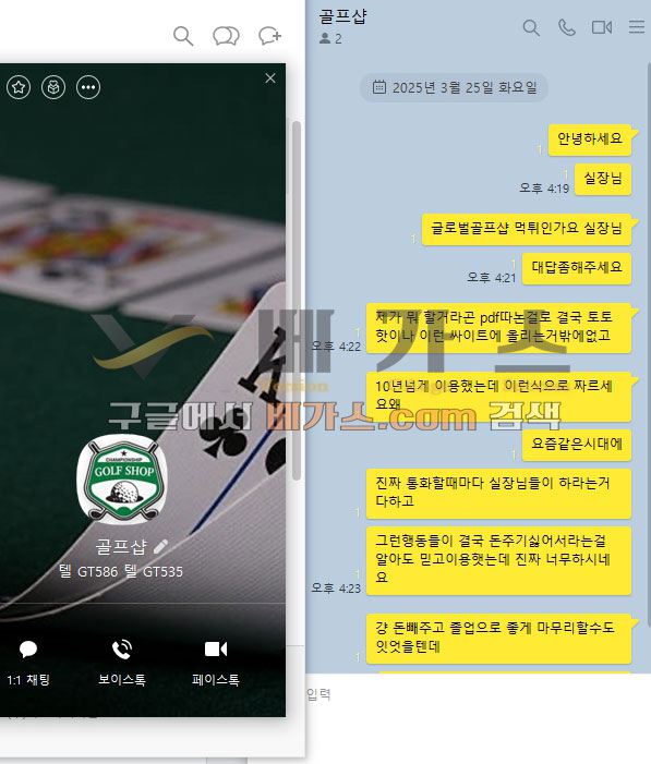 골프샵 먹튀사건 피해자가 운영자에게 카카오톡으로 항의함