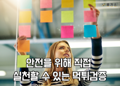 직접 실천할 수 있는 먹튀검증 방법