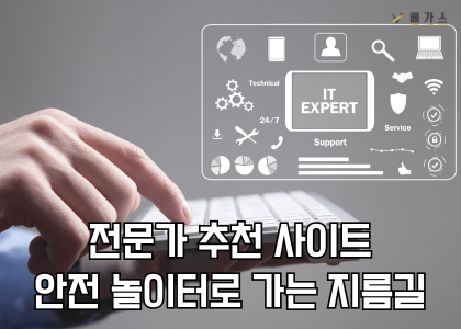 안전 놀이터로 가는 지름길