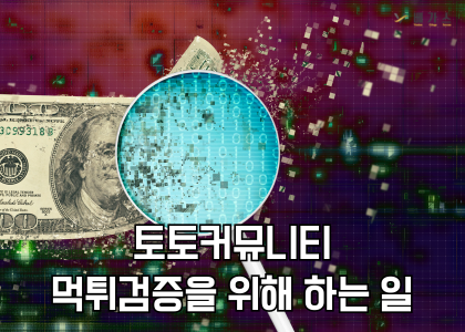 토토커뮤니티가 먹튀검증을 위해 하는 일