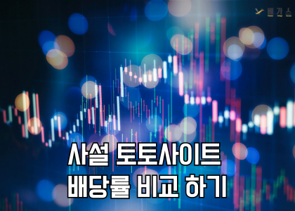 여러 사설 토토사이트 배당률 비교를 통해 체크하기