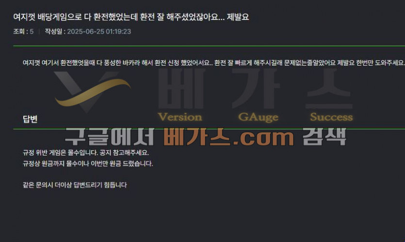 피해자가 환전해달라고 하니 규정 위반 게임을 배팅 했다며 몰수한다는 운영자의 답변
