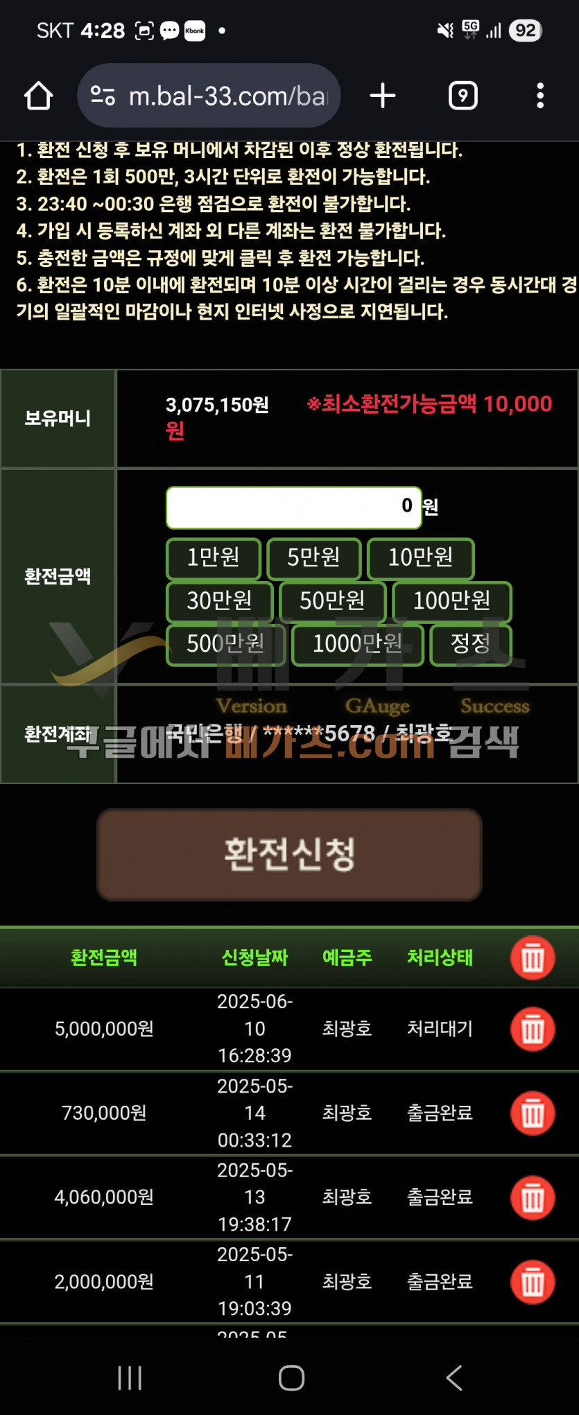 밸런스 먹튀사건 피해자의 2025년 6월 10일 500만 원 환전 신청 내역