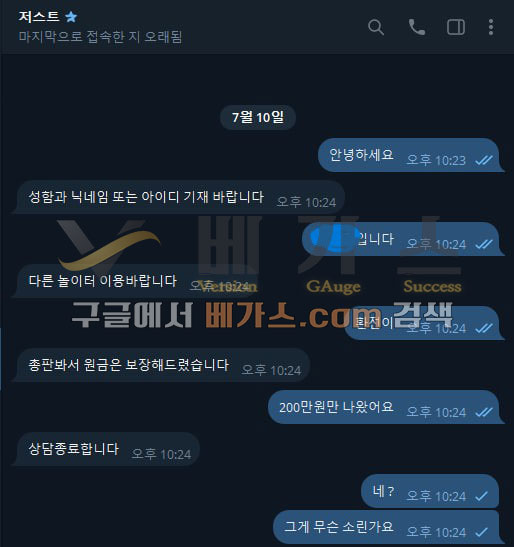 피해자와 저스트 운영자의 텔레그램 대화 내용