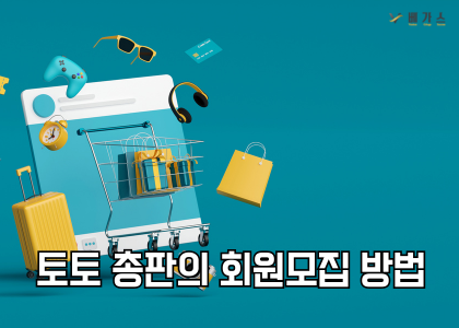 총판의 회원모집 방법