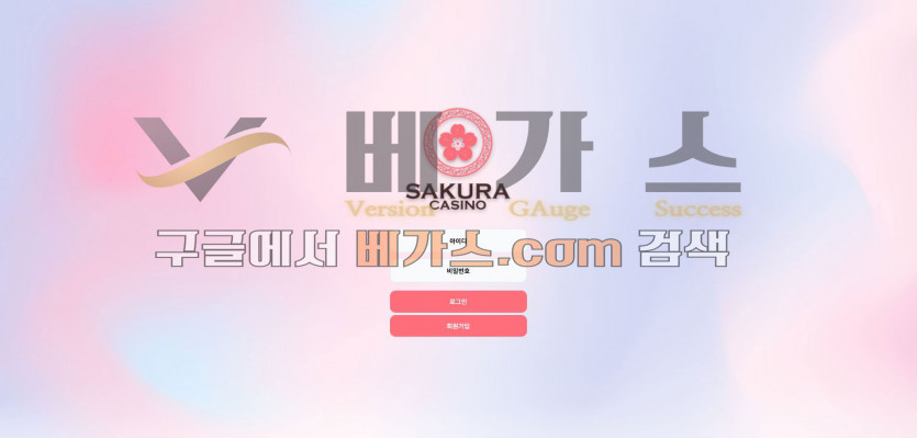 사쿠라카지노(SAKURA CASINO) 먹튀