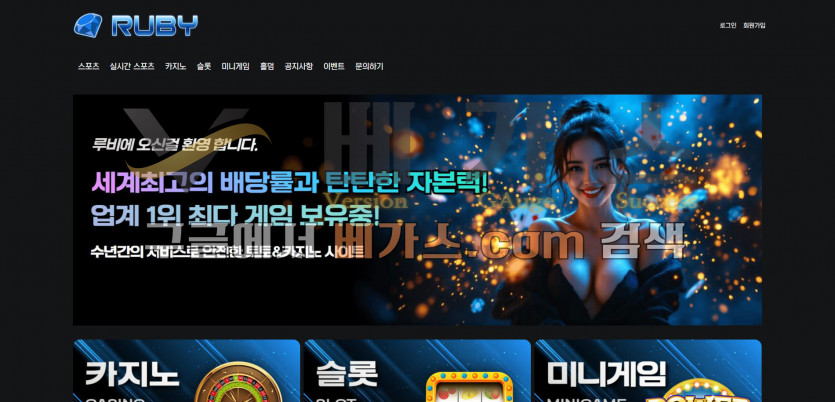 루비(RUBY) 먹튀